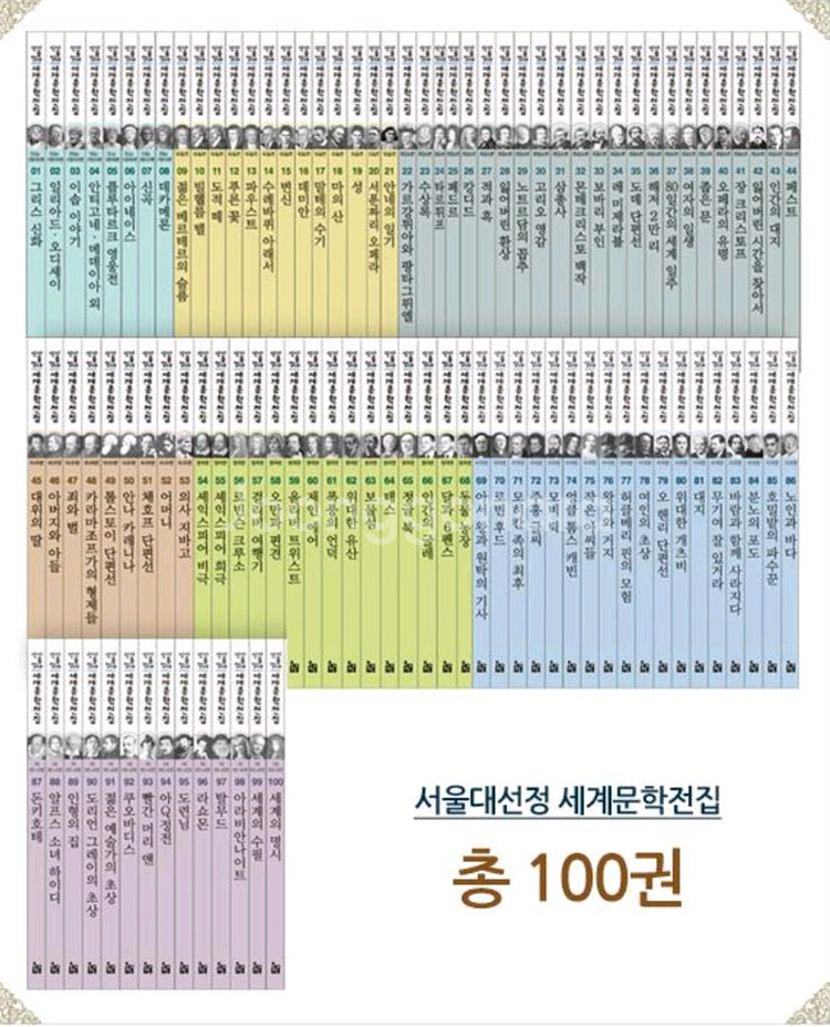 서울대선정 세계문학전집100권--3