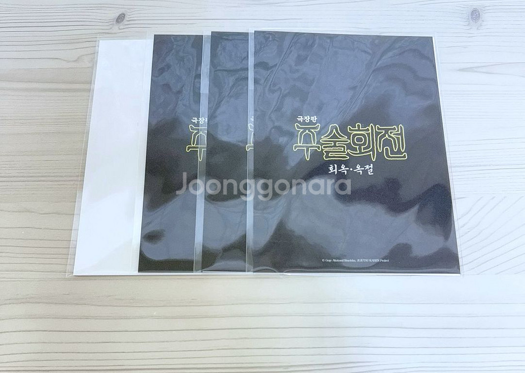 주술회전 회옥옥절 극장판 특전 쿠지비키도 코드 쿠지--0