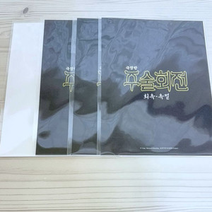 주술회전 회옥옥절 극장판 특전 쿠지비키도 코드 쿠지