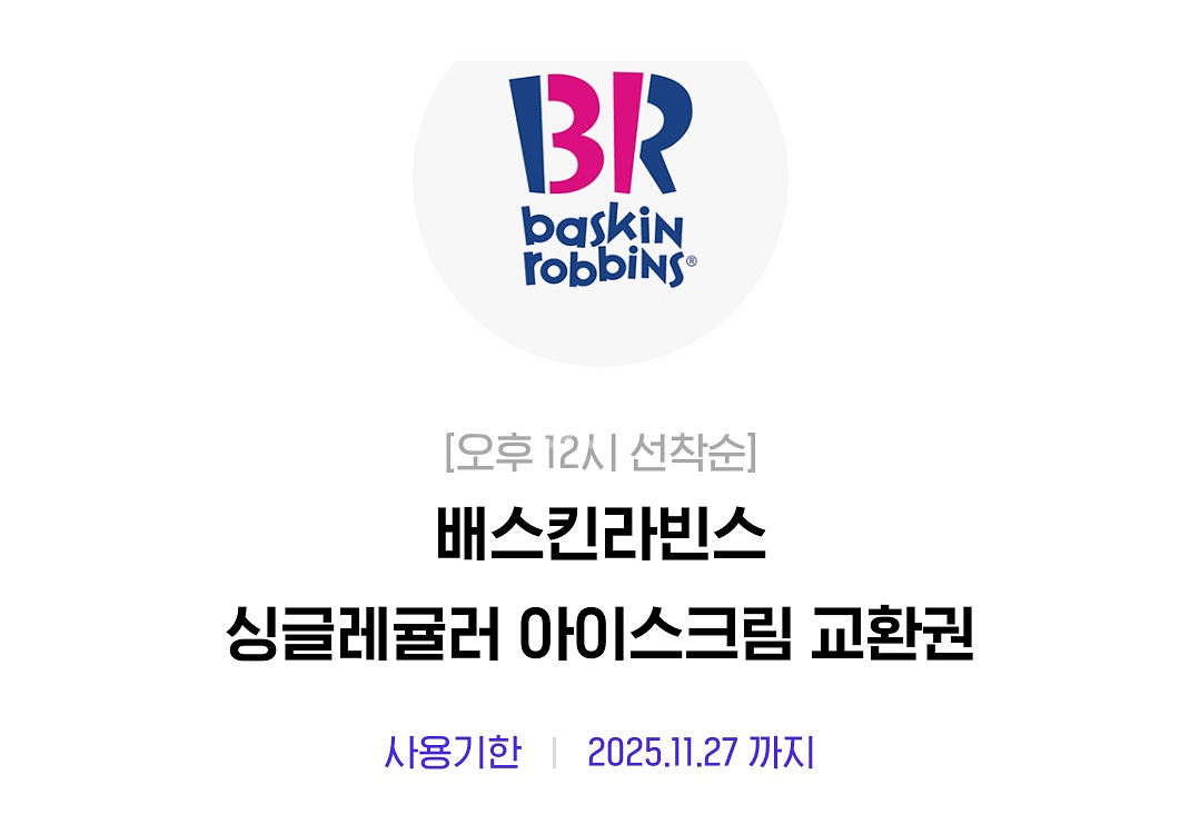 배스킨라빈스 싱글레귤러--0