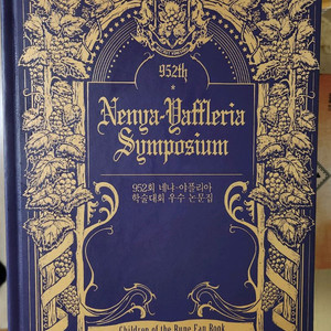 룬아 네냐플 논문집 판매