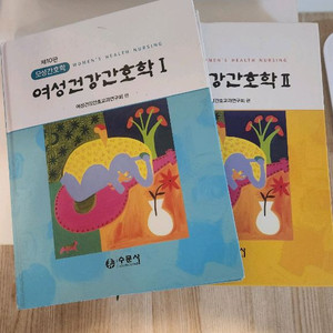 여성건강간호학 1, 2