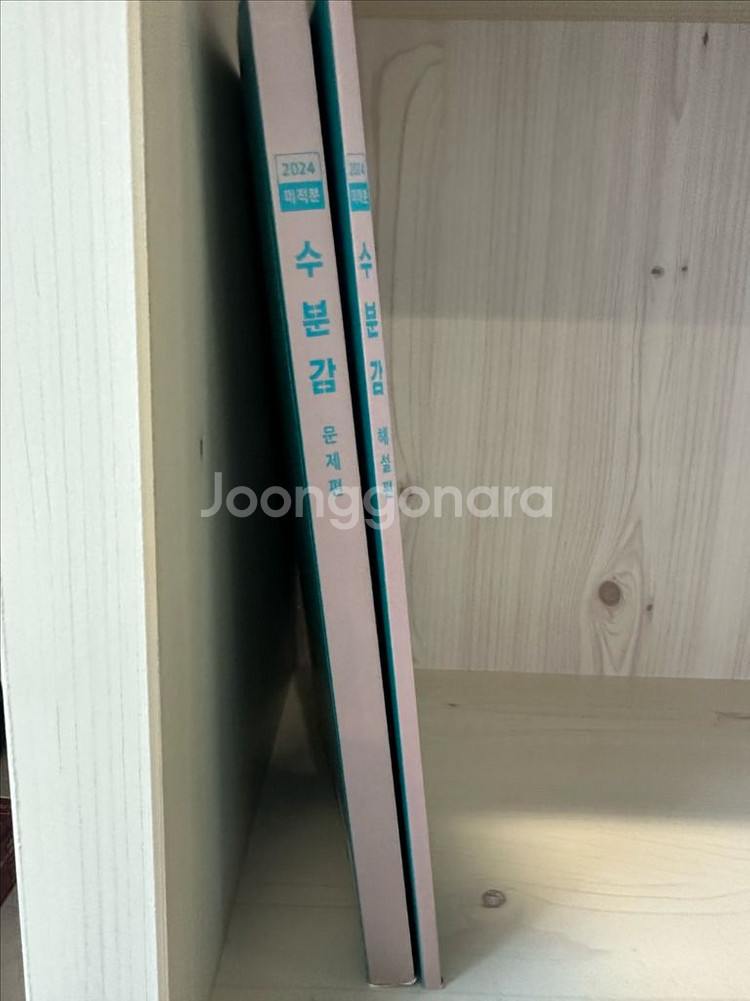 2024학년도 수분감 미적분 싸게 판매합니다--0