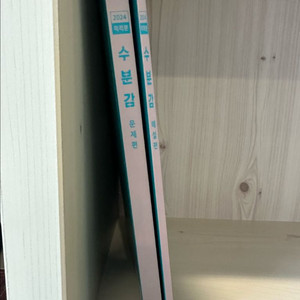 2024학년도 수분감 미적분 싸게 판매합니다