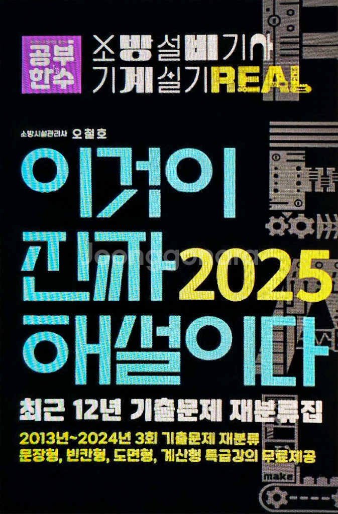 2025 이것이 진짜 해설이다 소방설비기사 실기--0