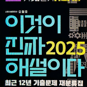 2025 이것이 진짜 해설이다 소방설비기사 실기
