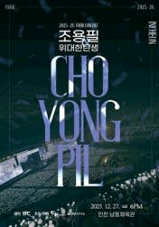 조용필 콘서트 ㅠㅠ--0