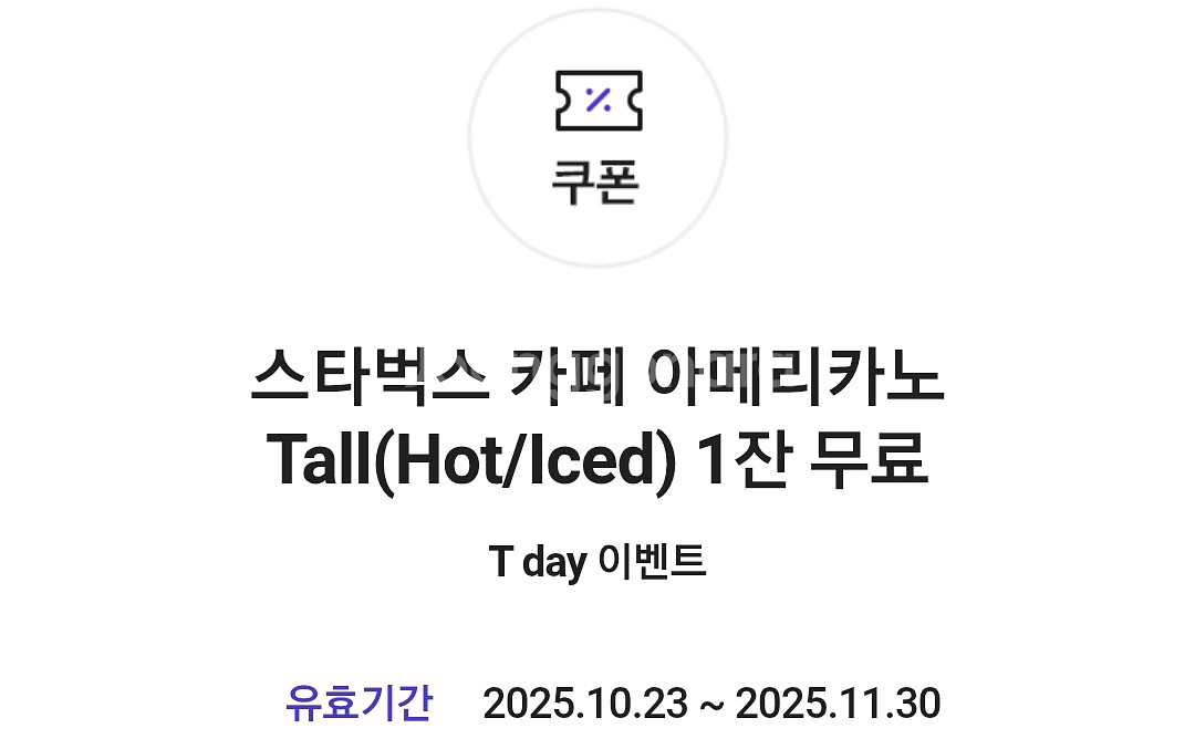 스타벅스 아메리카노 기프티콘--0