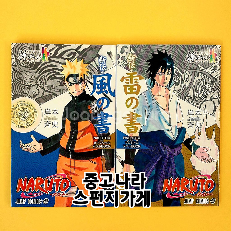 나루토 풍의서 사스케 뇌의서 전시회 팬북 굿즈--0