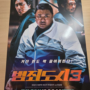 범죄도시3 A3 포스터