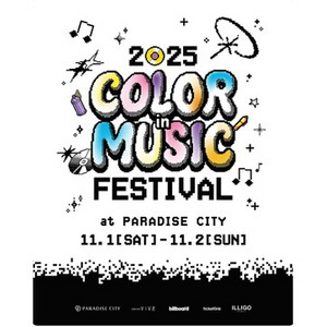 컬뮤페 컬러인뮤직 페스티벌 보넥도 투어스 영파씨 에투메