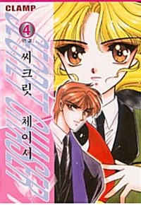 씨크릿체이서 1~4 (밀봉)--4