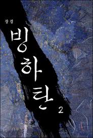 빙하탄 1~3완 (초판)--3