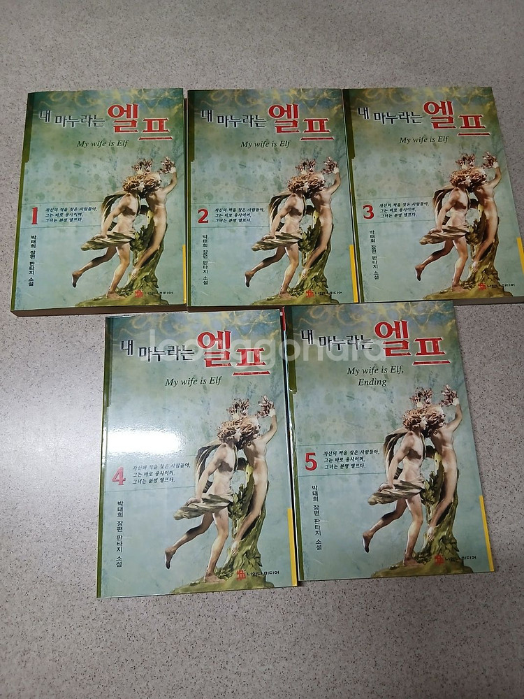내 마누라는 엘프 1~5 완 (초판)--0