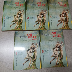 내 마누라는 엘프 1~5 완 (초판)