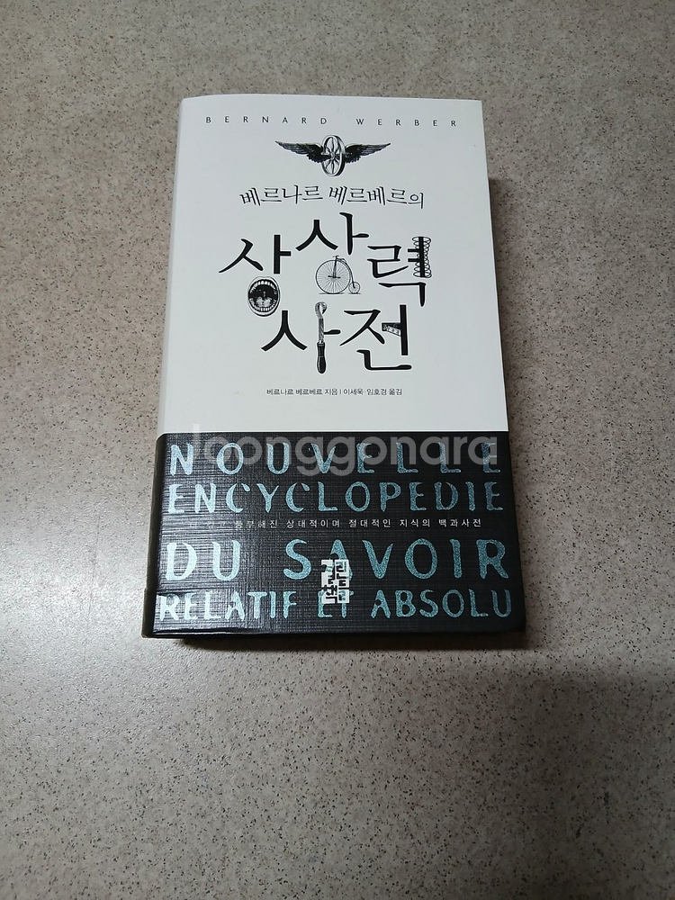 베르나르 베르베르의 상상력 사전(지식의 백과사전 증정)--0