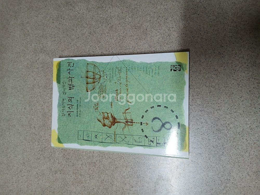 베르나르 베르베르의 상상력 사전(지식의 백과사전 증정)--4