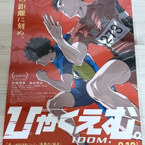 100미터 극장판 특전 메인 포스터 영화 100m