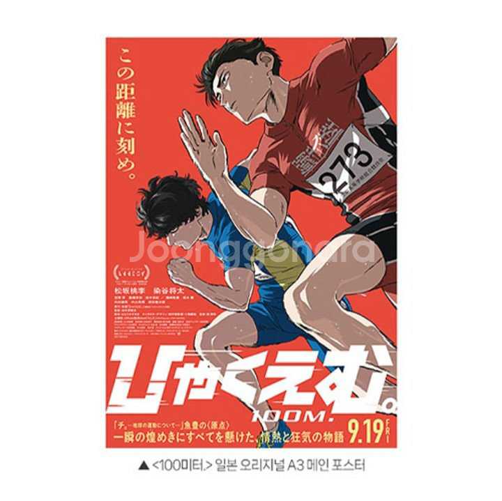 100미터 극장판 특전 메인 포스터 영화 100m--1