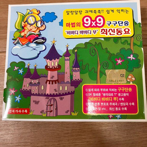 마법의 9x9 구구단송 사례금 10만원 진짜로 드립니다