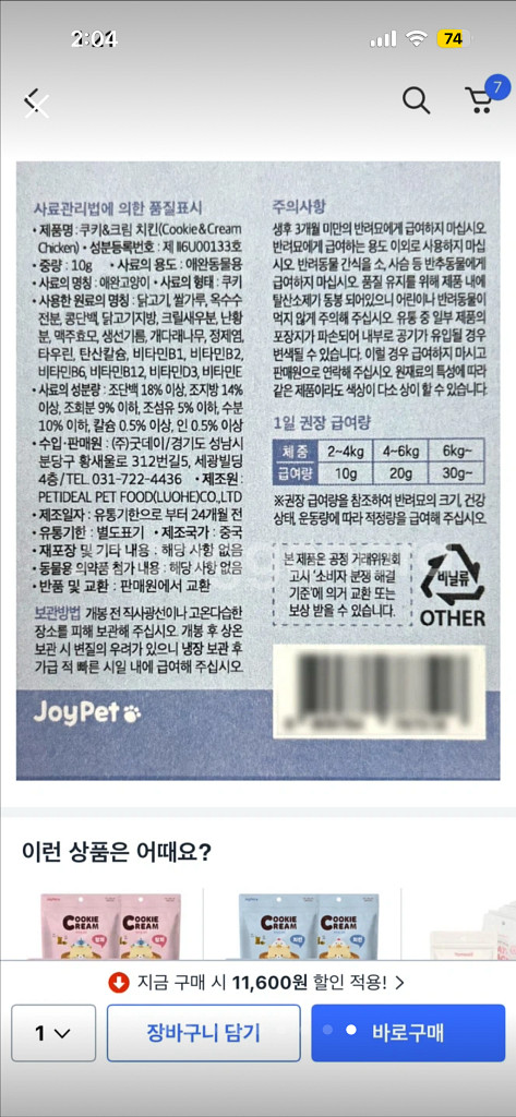 조이펫 쿠키앤크림 치킨 고양이 간식--8