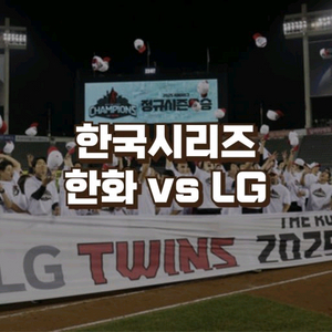 2025 한국시리즈[3차>7차]한화vsLG 테이블