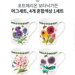 새상품.포트메리온 머그 4p