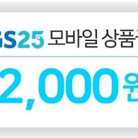 GS25 2천원 2000원 모바일 상품권 교환권