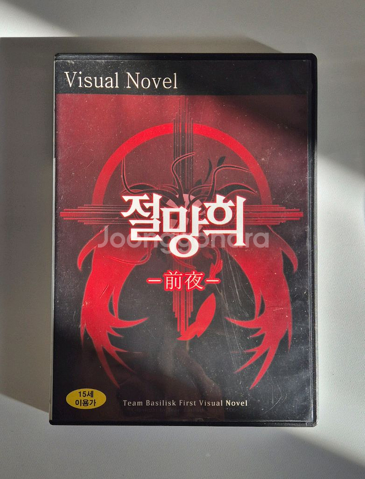 [판매]절망희 전야+ 절망희 1부 게임cd판매--0