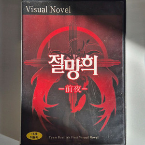 [판매]절망희 전야+ 절망희 1부 게임cd판매