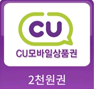 CU 모바일 상품권 2천원권 + 3천원권 총 5천원--1