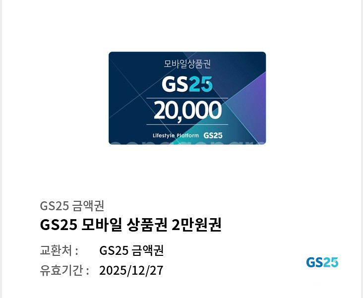 gs25 모바일쿠폰 2만원권 판매합니다--0