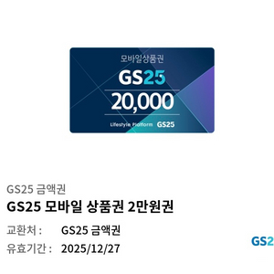 gs25 모바일쿠폰 2만원권 판매합니다