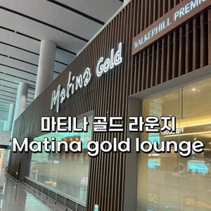 인천공항 T2 마티나 골드 라운지 이용권 2장
