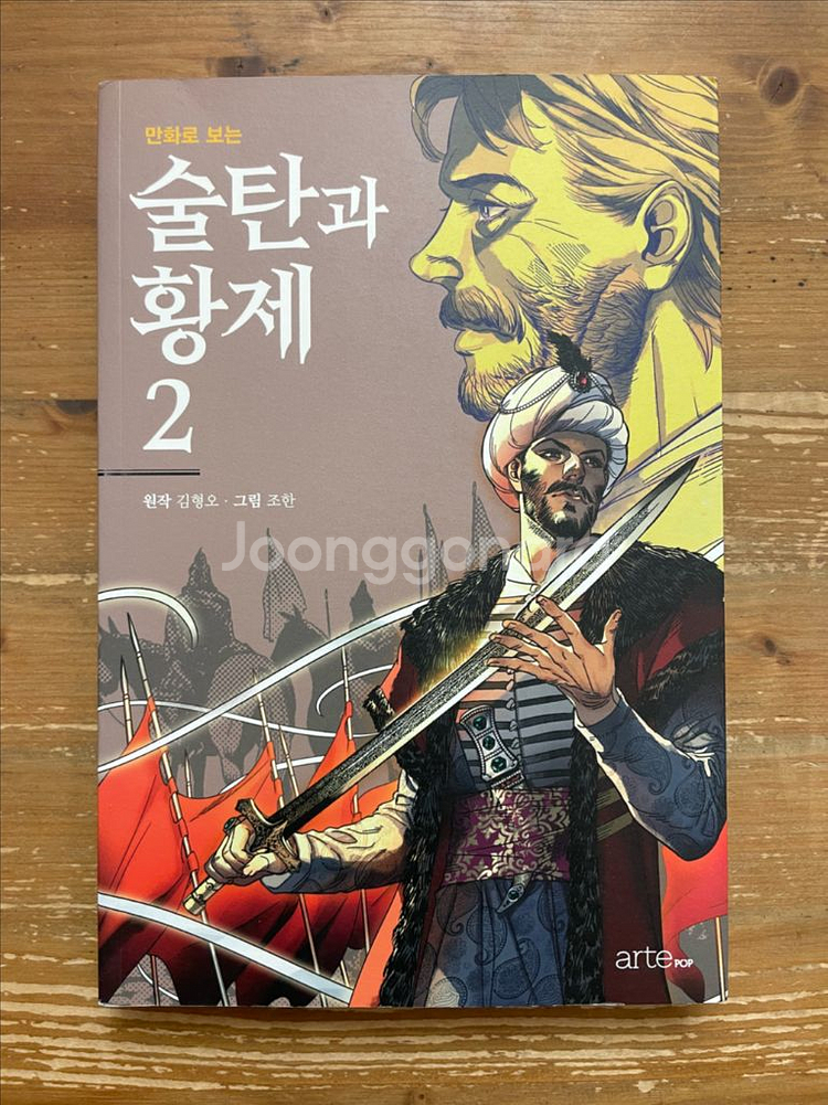 만화로 보는 술탄과 함께 2 - 원작 김형오 그림 조한--0