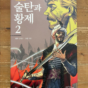 만화로 보는 술탄과 함께 2 - 원작 김형오 그림 조한