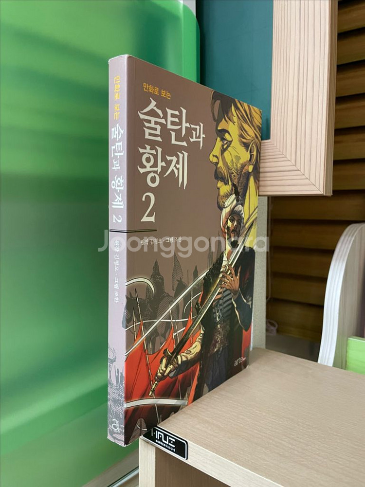 만화로 보는 술탄과 함께 2 - 원작 김형오 그림 조한--2