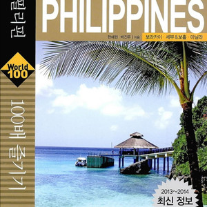 필리핀 여행 가이드북