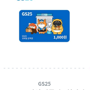 GS25 모바일 상품권 1000원 1천원권