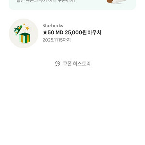 스타벅스 md 쿠폰 25000원