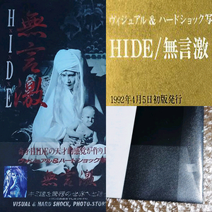 히데(HIDE) 첫번째 화보집 무언격 띠지 초판