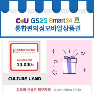 통합편의점모바일문화상품권 1만원