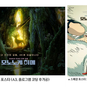 (2종일괄) 모노노케 히메 와이드, 스페셜 포스터