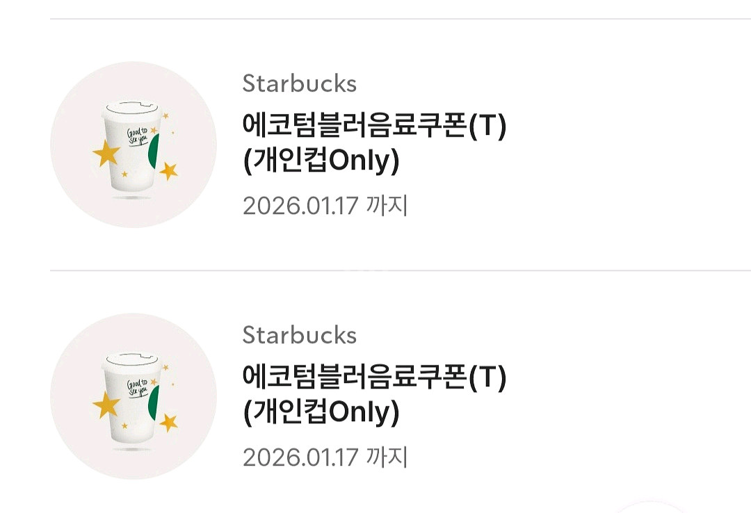 스타벅스 무료음료 쿠폰 텀쿠 무쿠 텀블러무료음료쿠폰--0