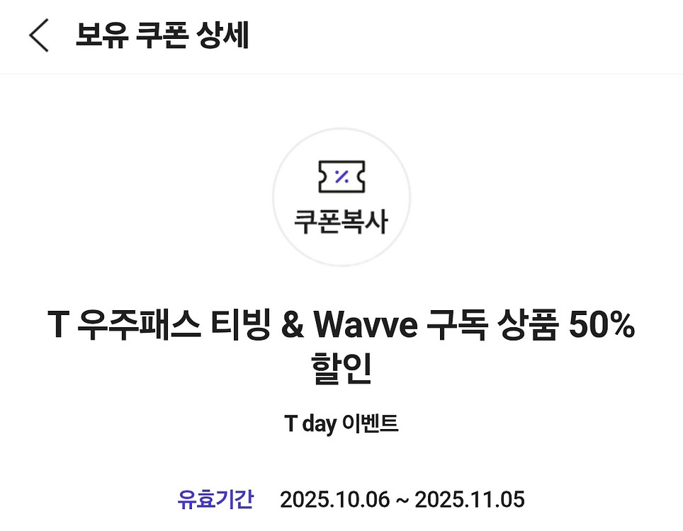 T 우주패스 티빙 & Wavve 구독 2개월 50%--0
