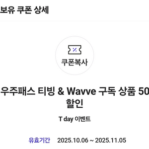 T 우주패스 티빙 & Wavve 구독 2개월 50%