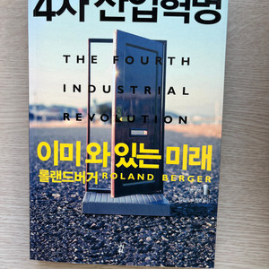 [도서] 4차 산업혁명 택포 만원