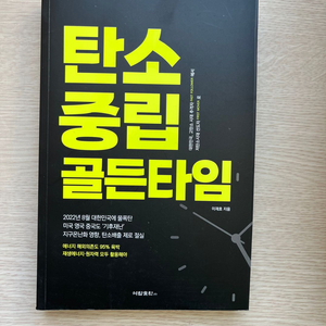 [도서] 탄소 중립 골든타임 택포 만원