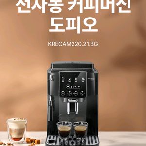 드롱기 전자동커피머신 220.21.BG 도피오 판매