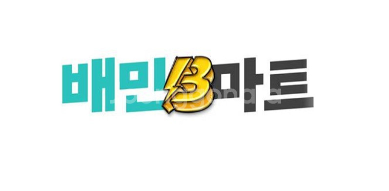 배민클럽 B마트 비마트 약23% 배달의민족 대리할인주문--0